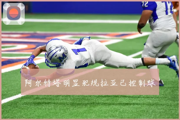 阿尔特塔明显犯规拉亚已控制球