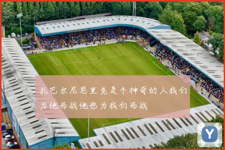 扎巴尔尼恩里克是个神奇的人我们为他而战他也为我们而战