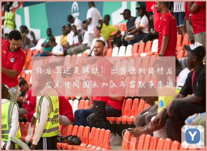 好后卫还是稀缺！出售德利赫特后，尤文将同国米加入布雷默争夺战