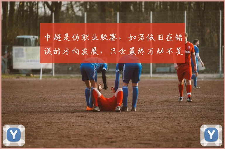 中超是伪职业联赛，如若依旧在错误的方向发展，只会最终万劫不复