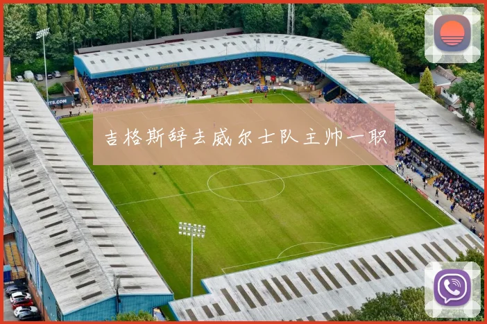吉格斯辞去威尔士队主帅一职